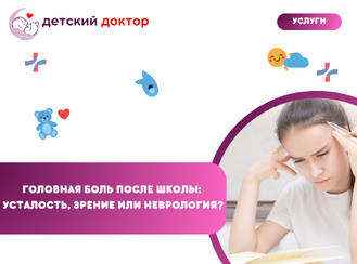 Головная боль после школы: усталость, зрение или неврология?